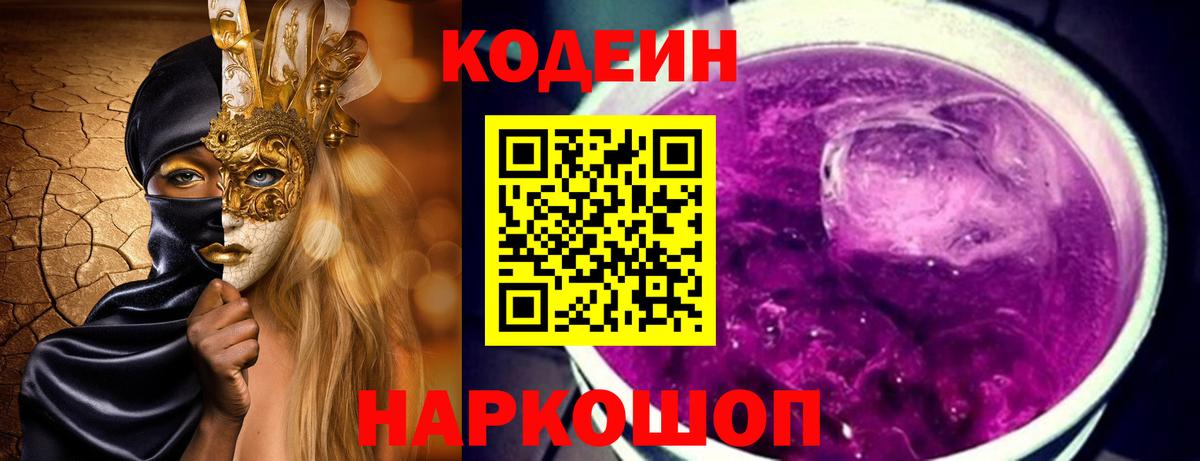 Светлоград  Кодеиновый сироп Lean напиток Lean (лин)  Вход с VPN 